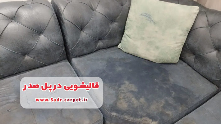 مبل شویی حرفه‌ ای در قالیشویی پل صدر